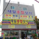 태일종합상사