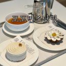 포포민즈낫띵(44 MEANS NOTHING) | [연남동] 예술 같은 쁘띠갸또 파티스리, 포포민즈낫띵 추천 후기