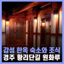 원화루 | 경주 황리단길 숙소 펜션 한옥 감성 조식 원화루 후기