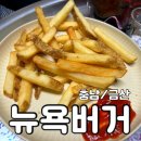 [충남/금산] 햄버거맛집 수제버거전문점 - &lt;뉴욕버거&gt; 포장