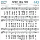 새찬송가 415장 - 십자가 그늘 아래 (듣기/ 가사/ 악보/ mp3) 이미지