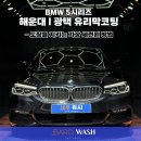 명품광택코팅세차전문점 | 해운대 광택 추천 | BMW 5시리즈 유리막 코팅으로 완성된 도장 깊이감