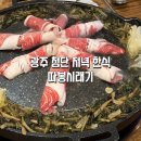 (주)아성다이소 광주쌍암점 | 광주 첨단 저녁 한식 따봉시래기
