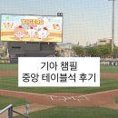 중앙-25 | 광주 기아챔피언스필드 챔필 J1열 25,26 중앙테이블석 직관 후기! (챔필 먹거리, 출입게이트)