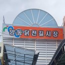 양동닭전길시장 이미지