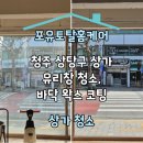댕스포유 | 청주 상당구 상가 유리창 청소, 바닥 왁스 코팅 후기
