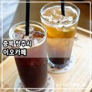 청주 오송 카페 유튜버 핫소스로 유명한 이오카페 후기