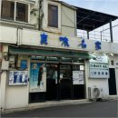 진미명가 | 안덕면 산방산 제주 다금바리 맛집 진미명가 서귀포 다금바리명장 전현무계획3 방문후기