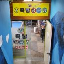 즉빵당구장