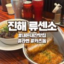 병암북로4번길 | 내돈내산 진해맛집 류센소 라멘 강력추천,,찐이다 여긴
