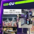 CU전북대점 네이버블로그