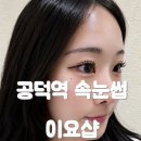 공덕역 속눈썹연장 자연스럽게 잘하는 공덕역 속눈썹 이요샵 후기