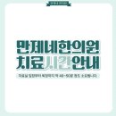 만제한의원 이미지