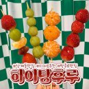 하이탕후루