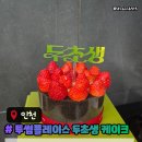 미니91 | 투썸 두초생 미니 내돈내산 후기 기념일케이크 추천 두초생가격과 맛