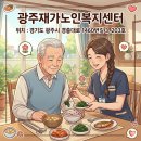 오포건강생활지원센터 | [광주시 오포읍] 부모님 돌봄 고민 해결! 방문요양...24시간 간병, 복지용구까지 '광주재가노인복지센터'