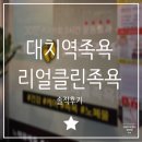리얼크린족욕 - 구로구 개봉로17길 31 | 리얼크린족욕