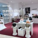 청주 현대백화점 컬러드벨 가방참 스타일링 후기