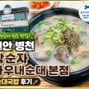 병천순대국밥 | 천안 병천순대 맛집 박순자 아우내순대 본점 순대국밥 후기