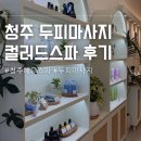 오늘염색방 | 청주 헤드스파 두피마사지 연말데이트 추천 염색방 청주방서점 컬러드스파 후기