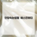 애스민뷰티