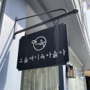 오늘여기녹아들다