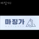 마징가J | 상동헬스장 마징가J 리뷰