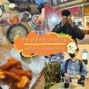 꿀꿀이 꽈배기 | [늘] 북적북적함이 참 좋았던 천안 중앙시장 방문기