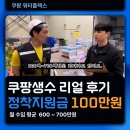 워터매니저 | [쿠팡 생수 배송] 월 700만원 리얼 후기! 우수매니저 인터뷰 &amp; 정착지원금 100만원