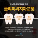 토미치과의원 | 클리피씨교정후기, 언주역치과 선택 시 체크할 5가지 포인트