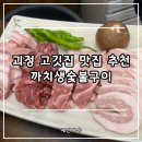 괴정동 회화나무 소공원 | 사하구 괴정동 맛집 고기집 추천 까치생숯불구이