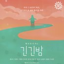 긴긴밤 | [금천문화재단] 금천구 여름 공연 추천! 따뜻한 위로를 전하는 뮤지컬 ‘긴긴밤’