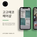 홍대 가성비 미용실 홍대 헤어샵 추천 가늘고 푸석거리는 모발 혜안디자이너 복구클리닉 으로 극복하기