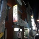 산두꺼비식당 이미지