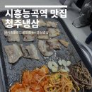 능곡주차장 | 시흥능곡역 맛집 청주냉삼 시흥능곡역점 냉삼, 간장냉삼 솔직후기