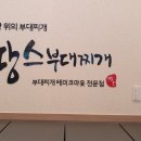 땅스부대찌개 함양점 이미지