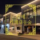 대동 | [김해 카페] 규모가 어마어마한 신상 카페대동숲 내돈내산 후기