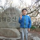 [4월21일(日)] 아카27기 제23차 정기산행 ㅡ 경남 남해 금산~♥♥ 이미지