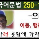 KIIP사회통합프로그램, 한국어문법 250-135 -으러, 토픽한국어능력시험, topik문법 이미지