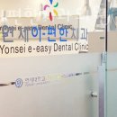 이편한치과의원 | 영등포구 신길동 치과 연세이편한치과의원 위치 오는길 후기