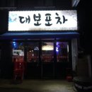 대보포차 이미지