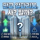 현대아파트앞 버스정류장(08-514) | 판교 알파리움 실거래가 입지분석 전망