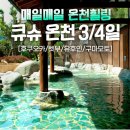 매일온천
