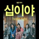 국립극단 연극 <십이야> 이미지