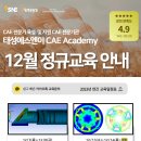 [태성에스엔이 CAE Academy 12월 정규교육] 내가 원하는 해석에 딱 맞는 정규교육 찾기! 이미지