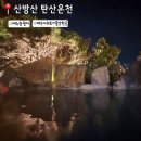 산방산 탄산온천 펜션 | 제주도온천 산방산탄산온천 다녀온 후기 제주겨울여행
