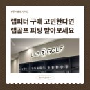 분당-266 | 분당 랩퍼터 피팅, 투어밴인사이드 퍼팅분석 찐 후기 (커스텀, 사전예약 링크)