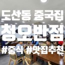 청오반점 | 도산동중국집 '청오반점' 간짜장&amp;짬뽕 대만족 후기
