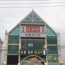 다릿목닭갈비 이미지