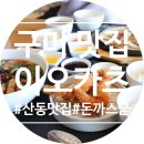 이오카츠 산동점 | [구미 확장단지 맛집] 이오카츠 / 25겹 정통 수제돈까스